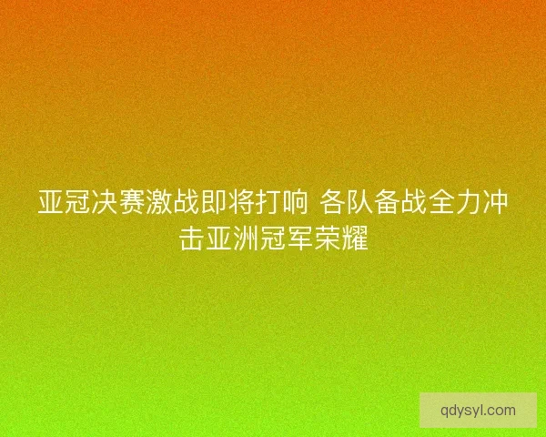 亚冠决赛激战即将打响 各队备战全力冲击亚洲冠军荣耀