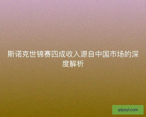 斯诺克世锦赛四成收入源自中国市场的深度解析